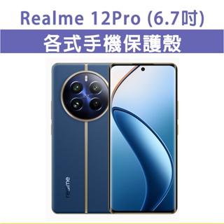 Realme 12 Pro 5G 保護殼 手機殼 手機套 手機軟殼 軟殼 TPU軟殼 空壓殼 保護套