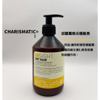 -CHMC- 義大利原裝 現貨當天寄出 INSIGHT 全系列護髮素 400ml