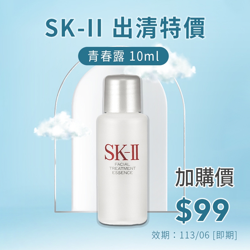 【SALE】【即期】 SK-II SK2 青春露 10ml 加購價$99 有贈品標