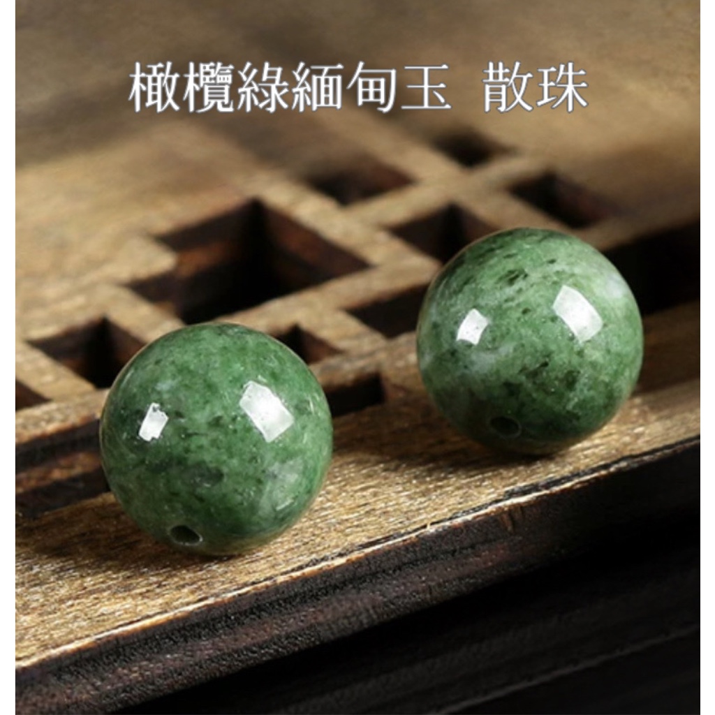C097 橄欖綠緬甸玉 橄欖綠玉髓 DIY 散珠 串珠 手作材料