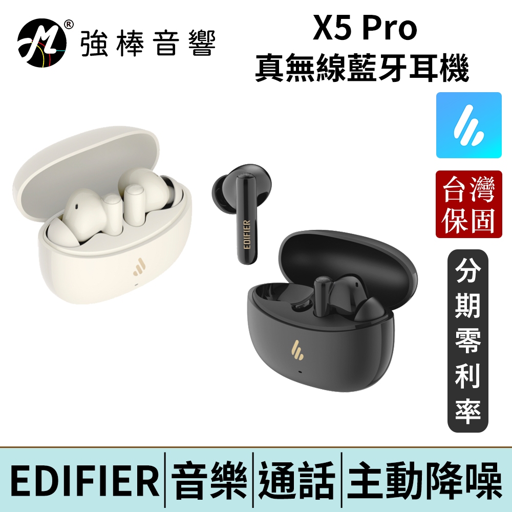 EDIFIER X5 Pro 主動降噪真無線耳機 藍牙耳機 台灣總代理公司貨 保固15個月 | 強棒電子