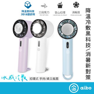 aibo 冰敷降溫 手持風扇【現貨】可帶上飛機✈️ 半導體製冷 掛勾扣環 合格認證 風扇 冷敷手持風扇 降溫神器 冰感