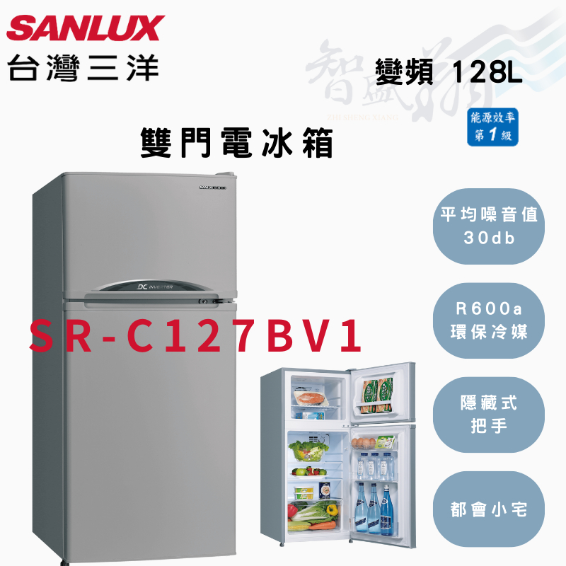 SANLUX三洋 128公升 變頻 一級 雙門 電冰箱 SR-C127BV1 智盛翔冷氣家電
