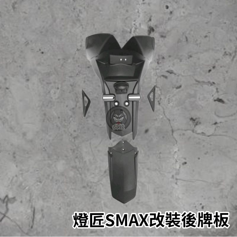 🔥現貨🔥燈匠 SMAX 改裝後牌 板牌板 後牌板 牌架 土除 重車 跑格 短土除 擋泥板 後土除
