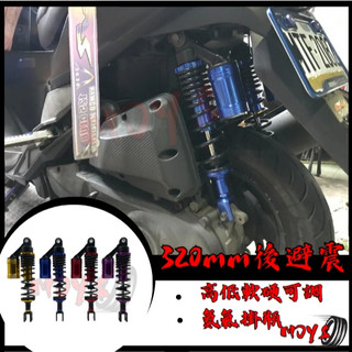 MOYS 氮氣避震器 掛瓶避震器 後避震 勁戰 雷霆 AUGUR 勁戰六代 全車系 JETS SR SL