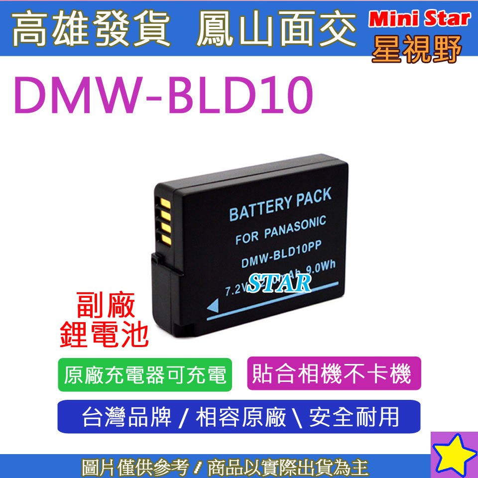 星視野 副廠 DMW-BLD10 BLD10 電池 GF2 GF-2 G3 G-3 GX1 GX-1