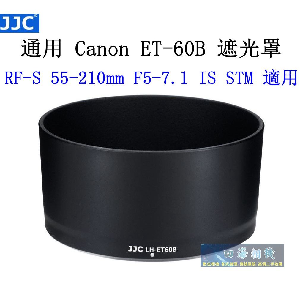 【高雄四海】JJC 通用ET-60B遮光罩．Canon RF-S 55-210mm F5-7.1 IS STM副廠遮光罩