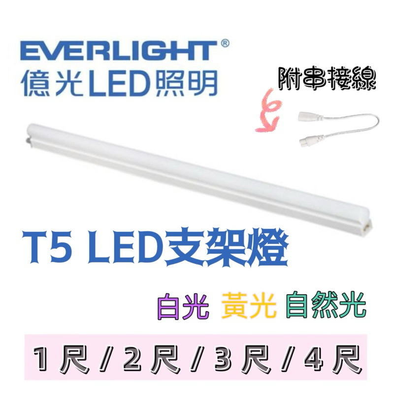 億光 LED 支架燈  1尺 2尺 3尺 4尺 LED 層板燈 T5 全電壓 燈管 間接照明 公司貨兩年保固免運費