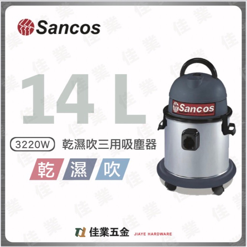 🔹佳業五金🔹Sancos 3220W 乾濕吹三用吸塵器 含稅價 不鏽鋼桶身 14公升（5加侖）大容量 台灣製造零配件齊全