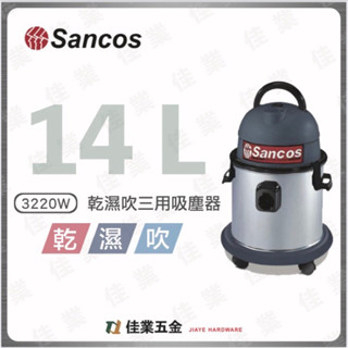 🔹佳業五金🔹Sancos 3220W 乾濕吹三用吸塵器 含稅價 不鏽鋼桶身 14公升（5加侖）大容量 臺灣製造零配件齊全