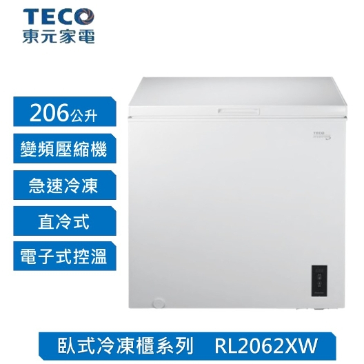 【TECO東元】RL2062XW 206公升 變頻上掀式冷凍櫃