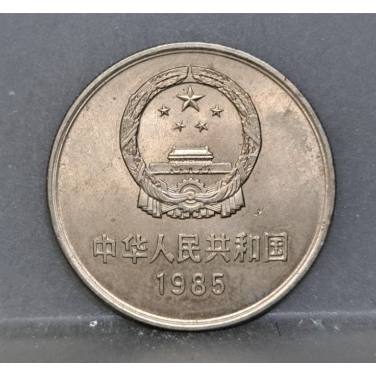 幣967 中國大陸1985年1元長城硬幣