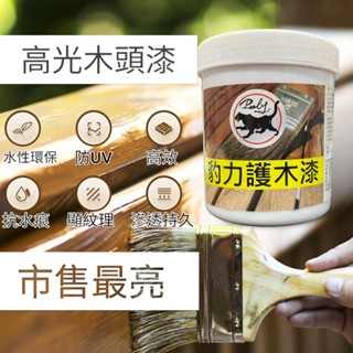 高光澤水性木漆【霹靂豹】豹力護木漆500ml /1L 木器漆 耐侯防黴水性護 木漆著色劑 PU木器漆 傢俱翻新 木頭