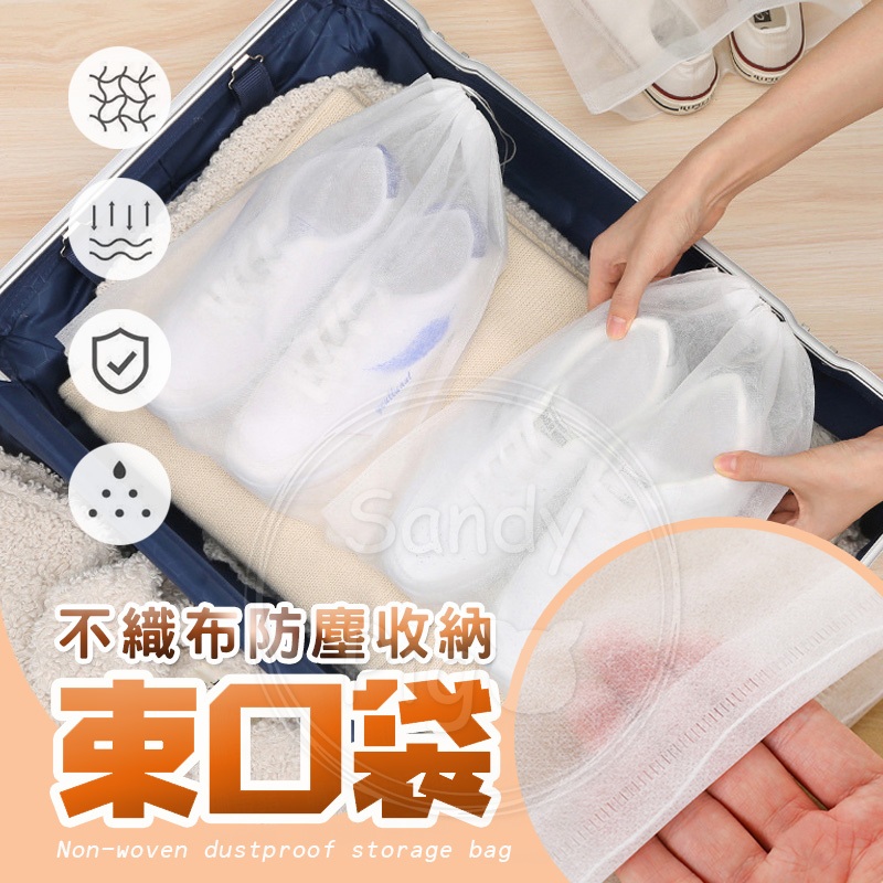 不織布防塵收納束口袋 大/中/小 無紡布 收納袋 出國 旅行 收納 分類袋 包包收納 防髒 抽繩 袋 鞋子收納袋