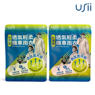 Usii 透氣輕柔機車雨衣(升級版) 粉紅色 M/黃綠色 L