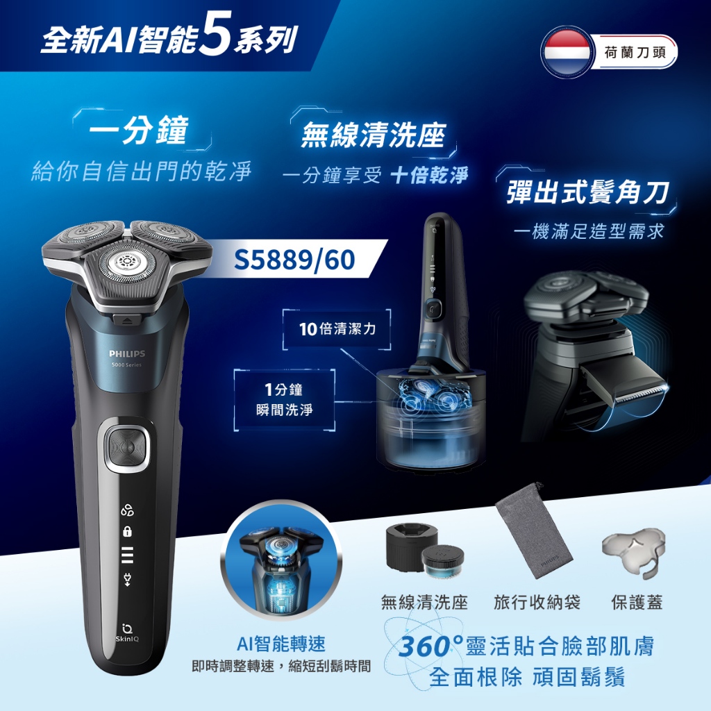 Philips飛利浦全新智能多動向三刀頭電鬍刀/刮鬍刀 S5889/60 單機 【送AVEDA旅行洗沐組+星巴克飲料券】