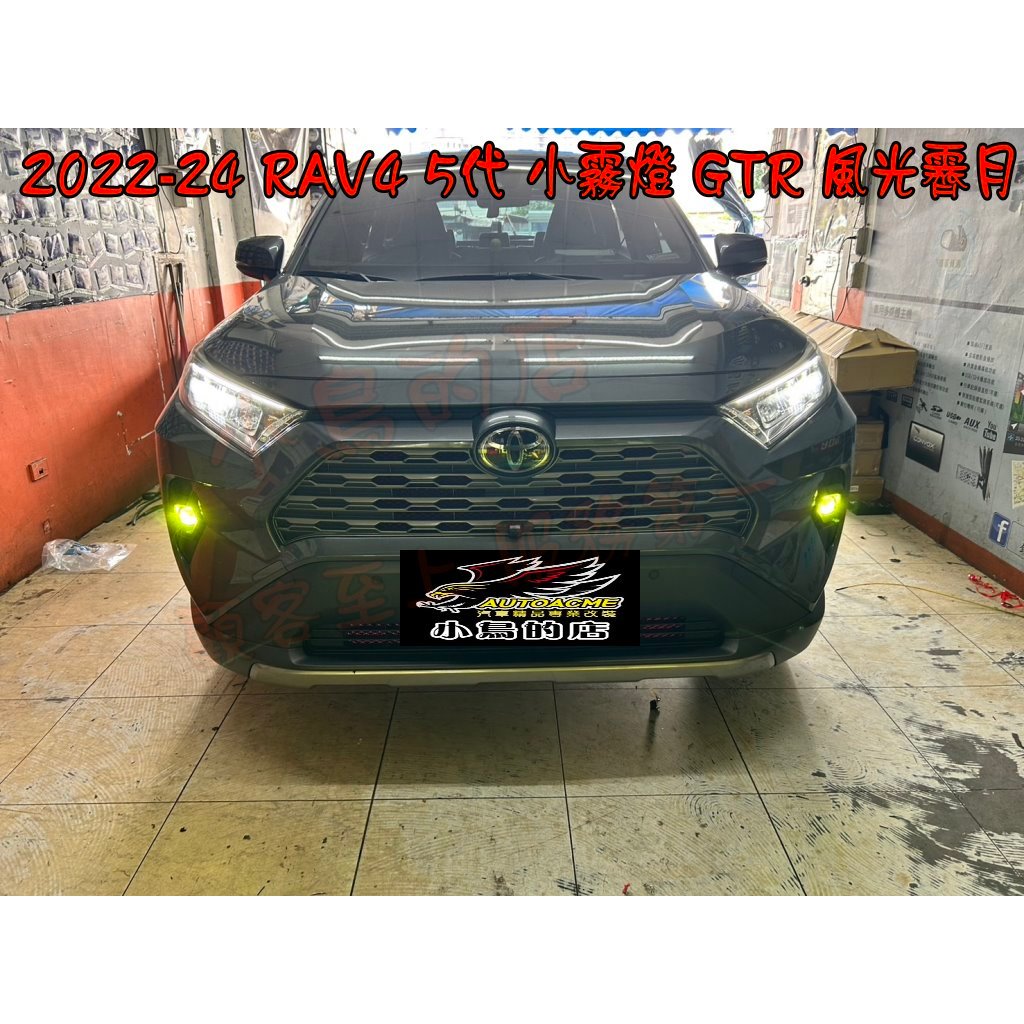 【小鳥的店】豐田 2020-2024 RAV4 5代 GTR LED霧燈 魚眼霧燈 專車專用 檸檬黃