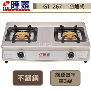 【隆泰牌 GT-267(LPG)】臺爐式銅二環瓦斯爐-部分地區基本安裝