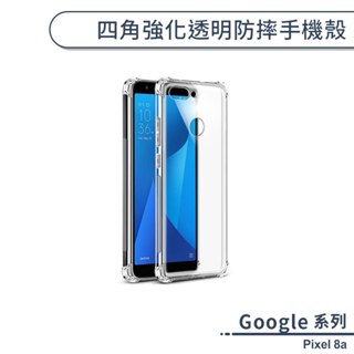 Google Pixel 8a 四角強化透明防摔手機殼 保護殼 保護套 透明殼 防摔殼 四角氣囊 空壓殼