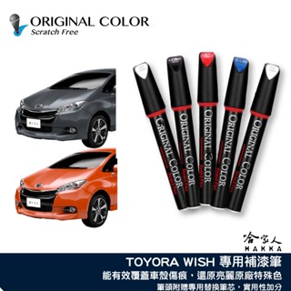 原色 TOYOTA WISH 豐田 專用補漆筆 點漆筆 極光銀 雲河灰 檀木黑 雪貂白 深鈦藍 汽車補漆筆 哈家人