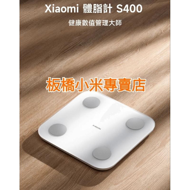 Xiaomi 體脂計 S400｜ 台灣小米公司貨｜原廠｜聯強保固｜板橋 可面交｜小米體脂計｜體重計