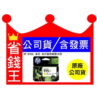 【含發票】HP 915XL 黃色 原廠高容量墨水匣 (3YM21AA) 適 8020