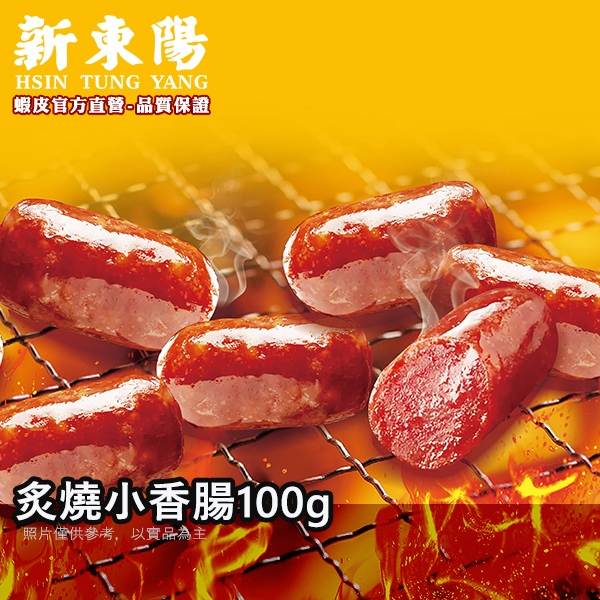 新東陽 炙燒小香腸 100g【新東陽蝦皮旗艦店】香腸 零食 豬肉乾 肉乾 一口肉乾 香腸肉乾 肉干