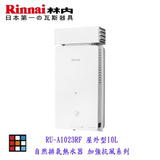 新品上市 林內牌 RU-A1023RF 屋外型10L 熱水器 自然排氣 加強抗風系列