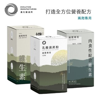 【閃電聯盟】EM進化製造所 乳酸菌鈣粉 肉食性綜合維生素 纖維綜合維生素 鈣粉 維他命 兩爬保健系列
