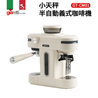【義大利Giaretti 珈樂堤】小天秤半自動義式咖啡機(GT-CM01)