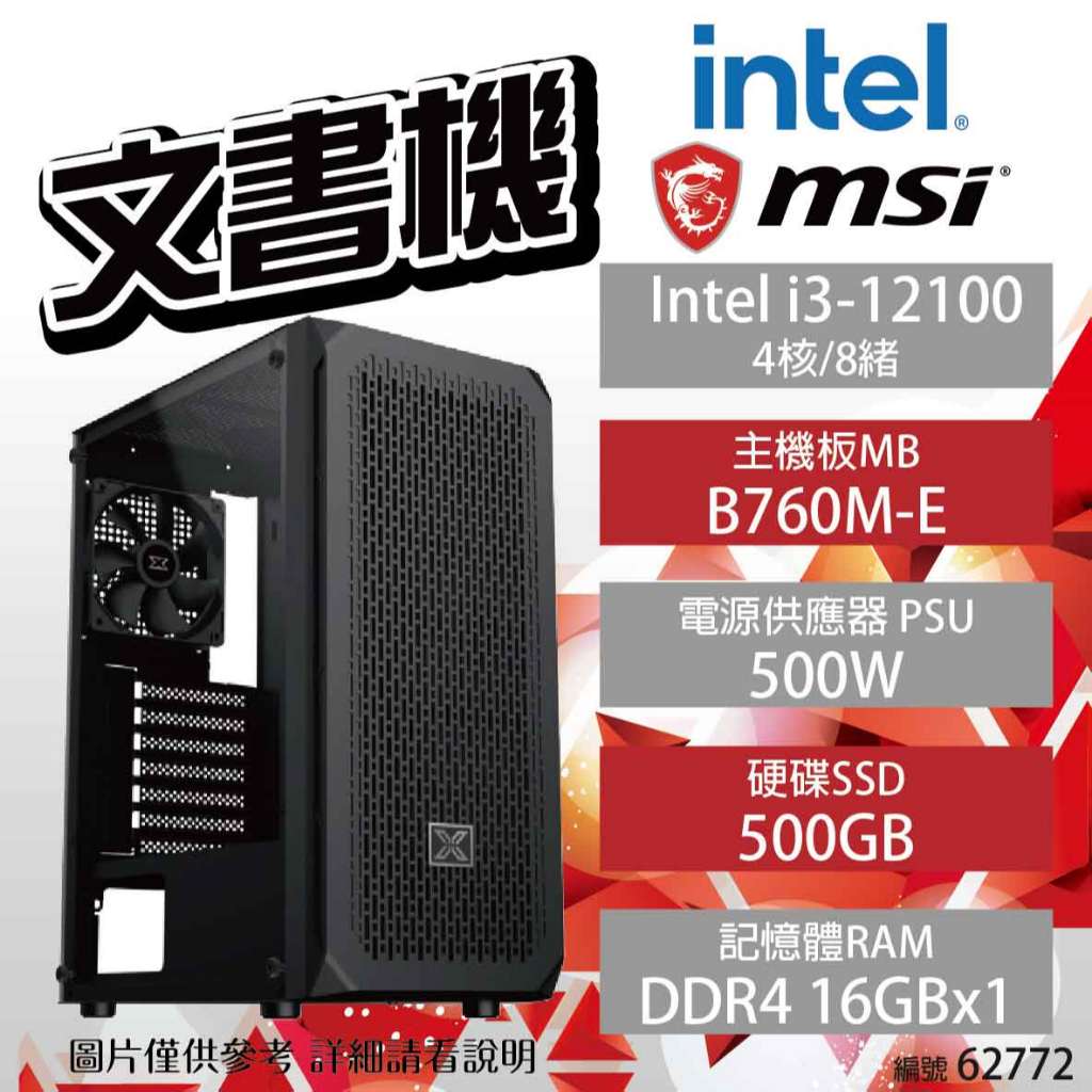 【Intel 文書機】Intel i3-12100/B760M-E/16G/500G/550W【下標前可先詢問貨況】
