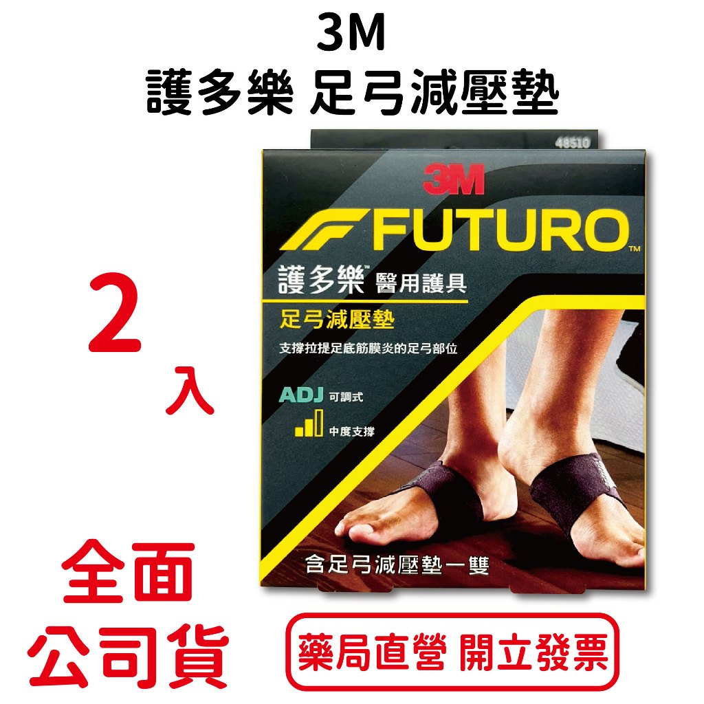 3M護多樂足弓減壓墊2入/盒 吸濕排汗 超透氣 柔軟親膚 可調式 中度支撐 台灣公司貨