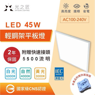 🏅免運費🏅國家級CNS認證LED平板燈 45w/40w 5500流明輕鋼架 保固兩年 直下式 無眩光 無藍光危害