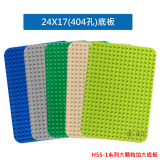 澄．積木【H55-1】加大底板配件區 相容大顆粒樂高積木 底板 24孔x17孔 (38x28cm) 積木牆 圓角 現貨
