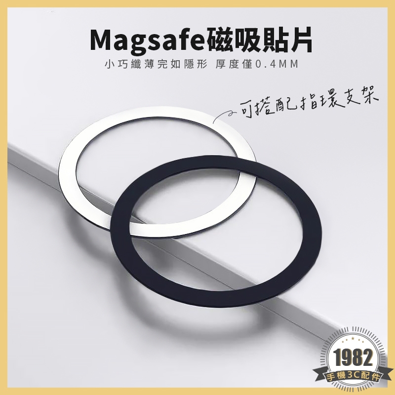 環形金屬磁吸片 Magsafe 適用所有手機 無線充電 磁吸支架 磁吸貼片 磁吸圈 引磁片 引磁圈 引磁環 磁力環 黏貼