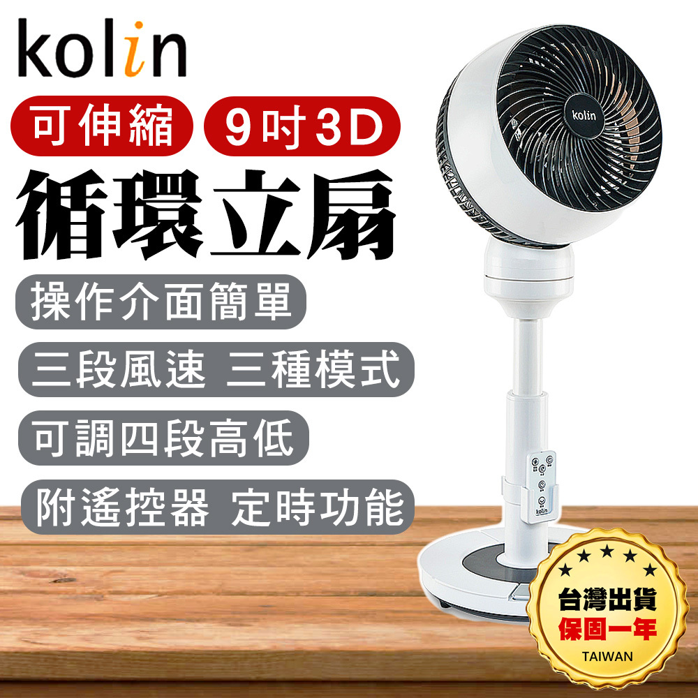 【台灣出貨保固一年】Kolin 歌林 9吋3D伸縮循環立扇 循環扇 電扇 電風扇 風扇 電扇 KFC-MN93DG