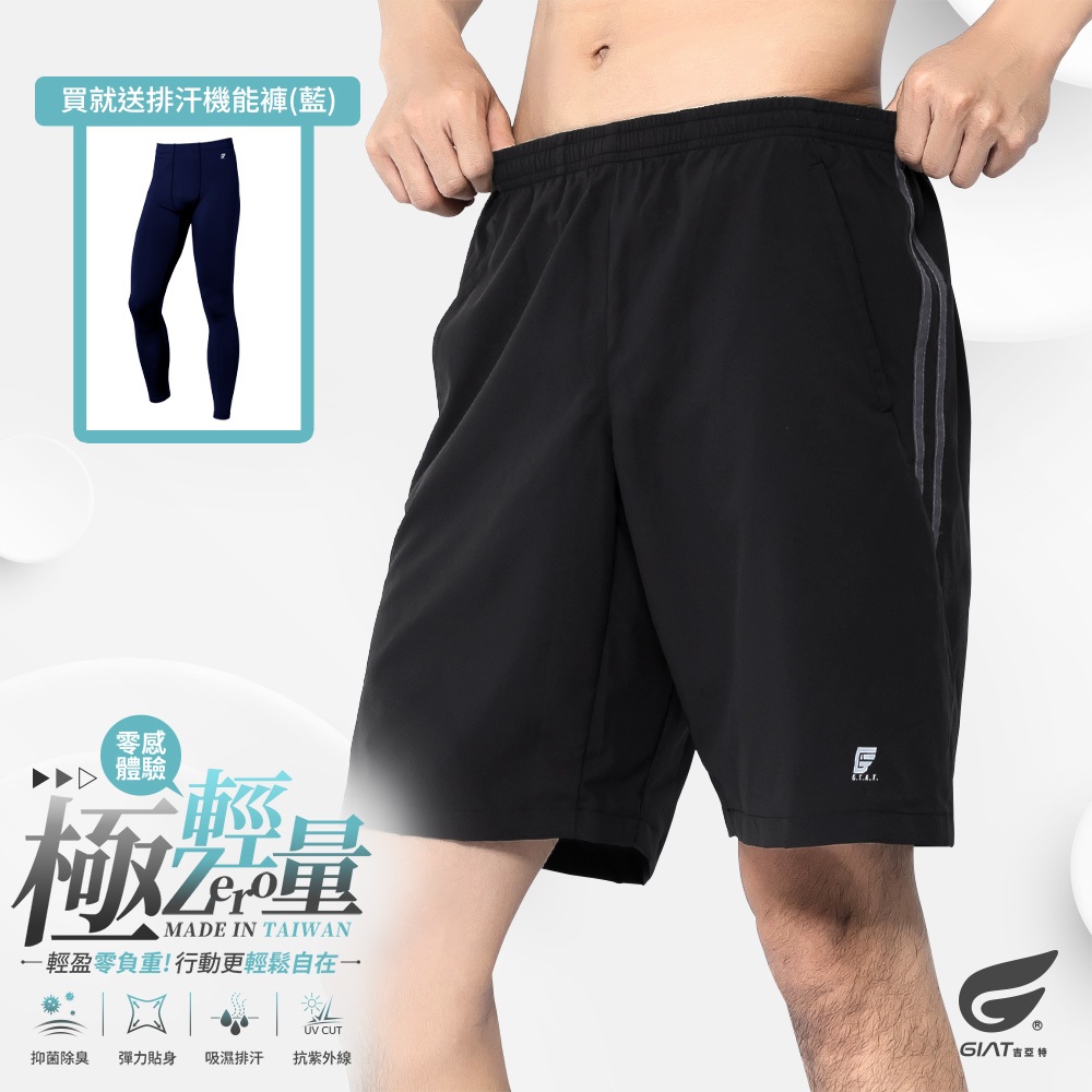 限時贈機能褲【GIAT】極輕速乾-雙口袋運動短褲(側條/男款)