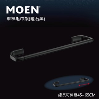 【MOEN摩恩】美國第一暢銷品牌 單桿鋁合金伸縮毛巾桿(曜石黑) 毛巾桿 毛巾架 置物架