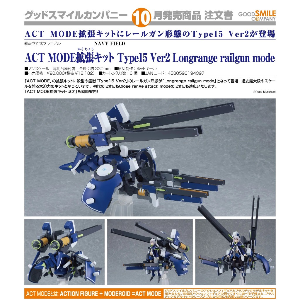 【小妻玩玩具】 10月 預購 代理 ACT MODE 擴張套件 Type15 Ver2 磁軌炮型態 0606