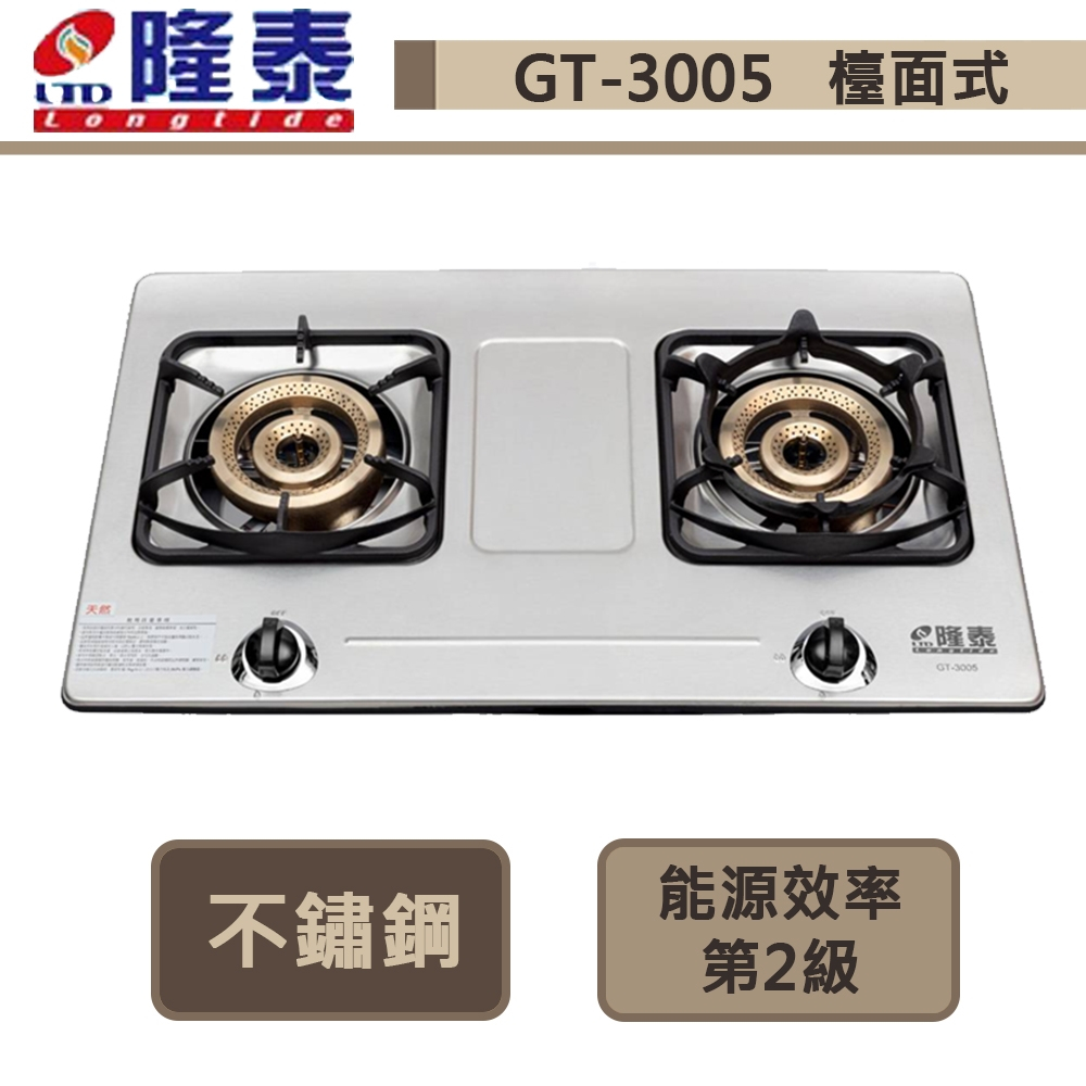 【隆泰牌 GT-3005(LPG)】檯面式大銅二環瓦斯爐-部分地區基本安裝