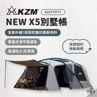 早點名｜KAZMI KZM NEW X5 別墅帳 新款 K221T3T11 露營帳 帳篷 4-5人帳 一房一廳
