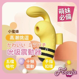 臺灣出貨｜小蜜蜂按摩器 靜音跳蛋 吸吮按摩器 處女自慰器 按摩棒 迷你自慰器 電動按摩棒 情趣按摩棒 可愛造型
