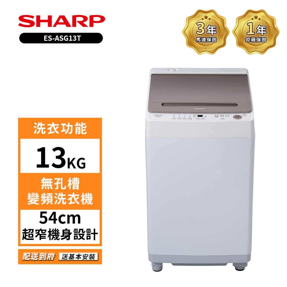 【SHARP 夏普】ES-ASG13T 13公斤變頻無孔槽洗衣機