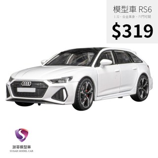【現貨】模型車 Audi A6 Avant RS6 旅行車 quattro 奧迪 聲光 模型車 1:32 合金模型 汽車