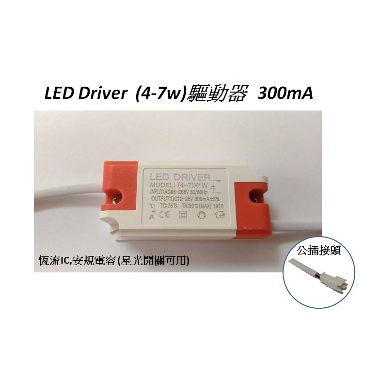 led 4-7w 驅動電源 LED driver 全電壓 85V~265V可用..(定電流:300ma,公母頭，端子頭
