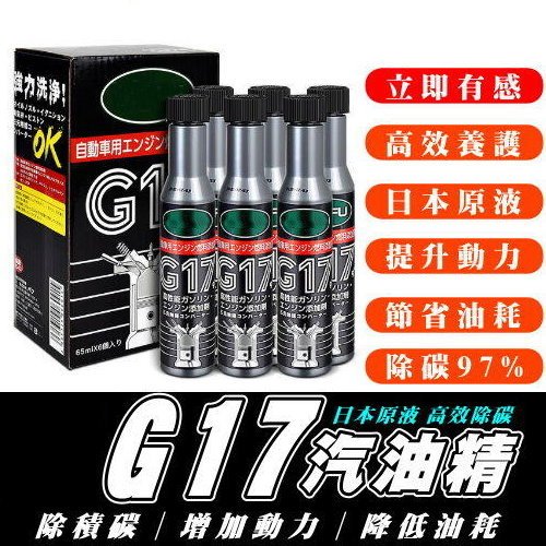 《現貨 日本巴孚油精 正品》G17油精 油精 機油精 汽油精 機車汽油精 除積碳 降油耗 汽油添加劑【VR040348】