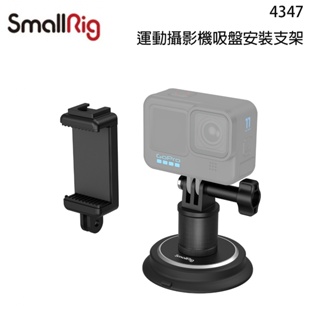 SmallRig 4347 運動相機 運動攝影機 強力吸盤 【eYeCam】磁吸 安裝 吸盤支架 車用吸盤 玻璃吸盤