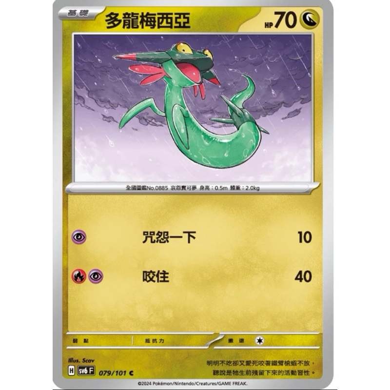寶可夢 PTCG 多龍梅西亞 SV6 079/101 C 隨機版本