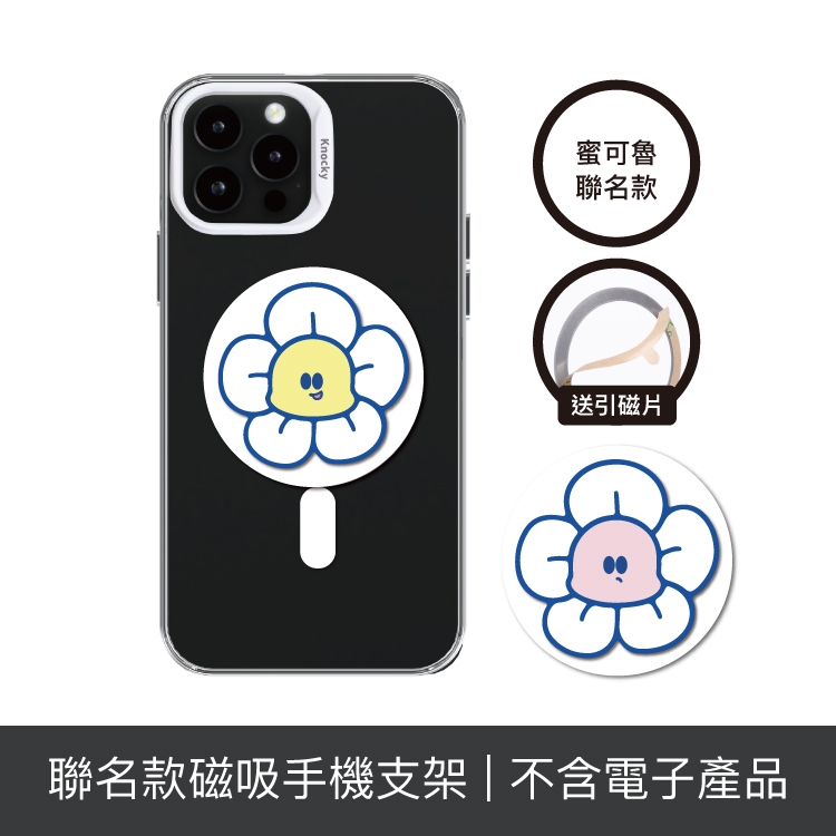 Knocky原創聯名 蜜可魯『emoji flower』磁吸手機氣囊支架 支援MagSafe（送引磁片）