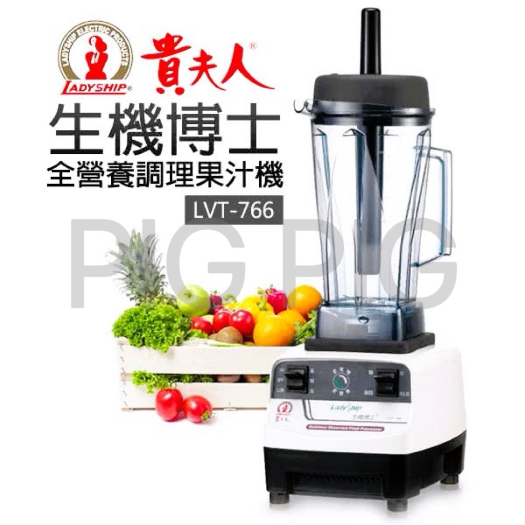 📣 LADYSHIP貴夫人 全營養調理果汁機(LVT-766)